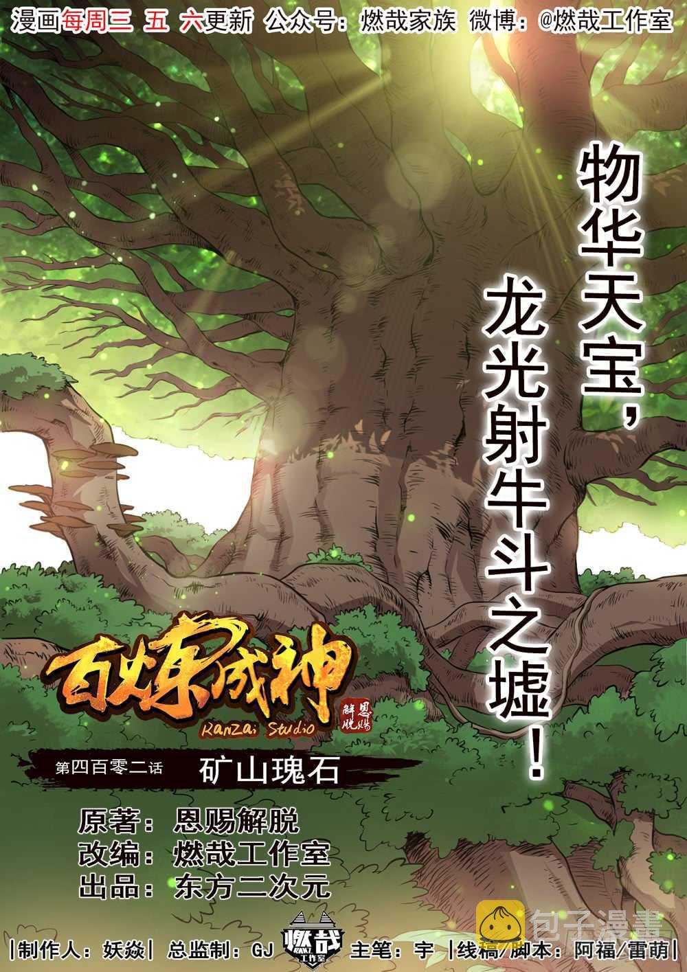 百炼成神韩漫全集-第402话 矿山瑰石无删减无遮挡章节图片 