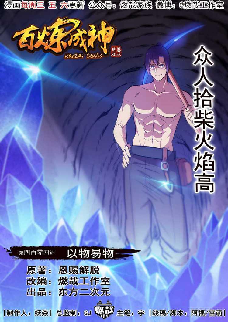 百炼成神韩漫全集-第404话 以物易物无删减无遮挡章节图片 