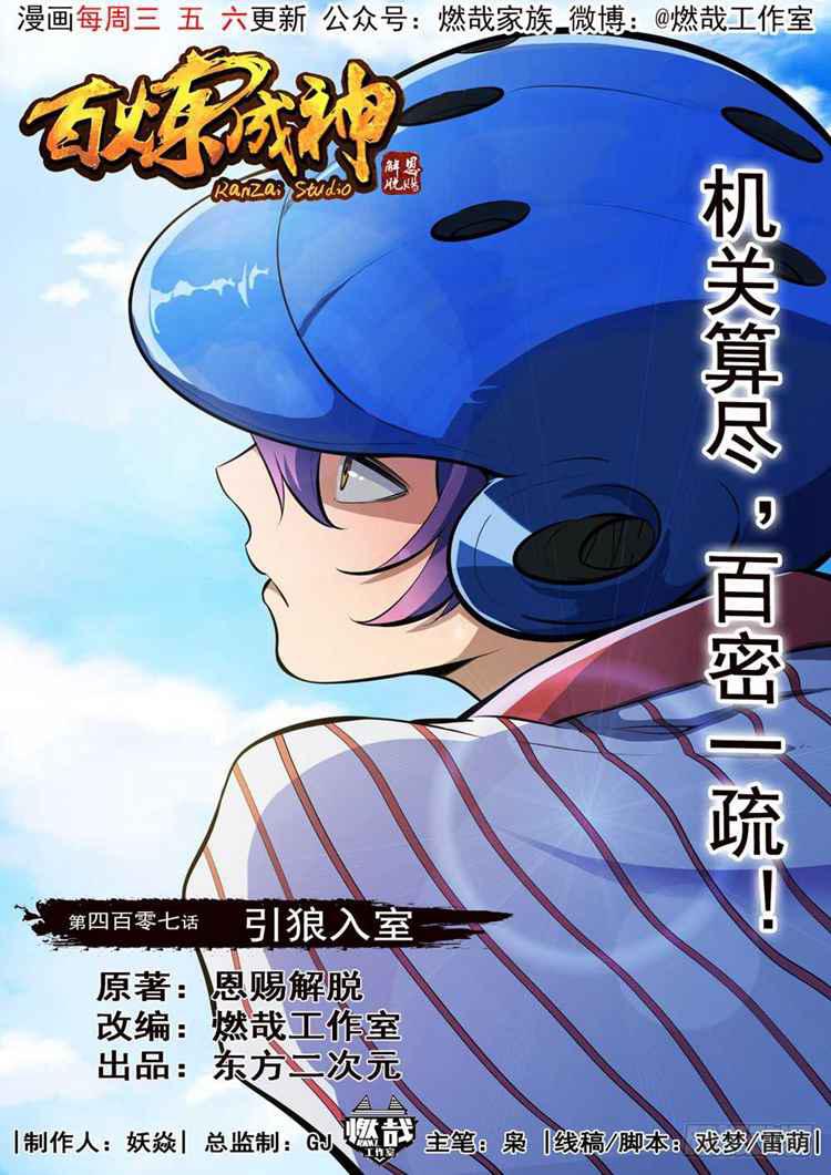 百炼成神韩漫全集-第407话 引狼入室无删减无遮挡章节图片 