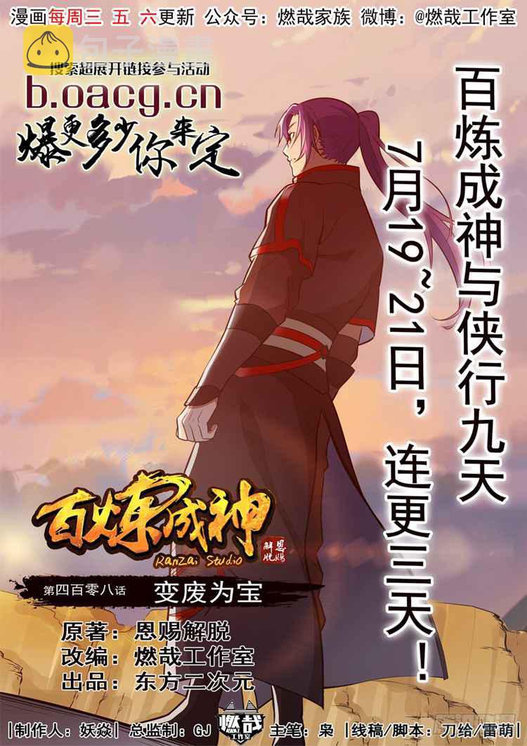 百炼成神韩漫全集-第408话 变废为宝无删减无遮挡章节图片 