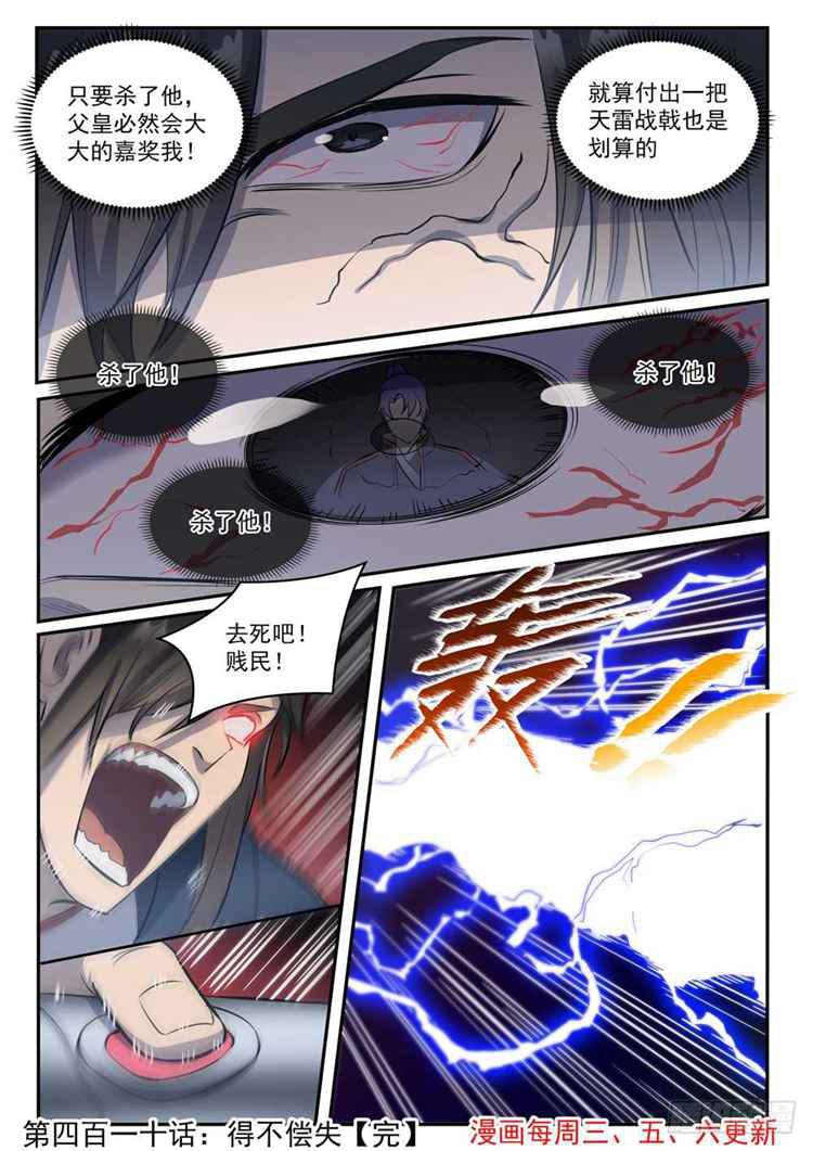 百炼成神韩漫全集-第410话 得不偿失无删减无遮挡章节图片 