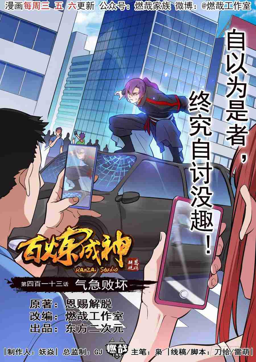 百炼成神韩漫全集-第413话 气急败坏无删减无遮挡章节图片 