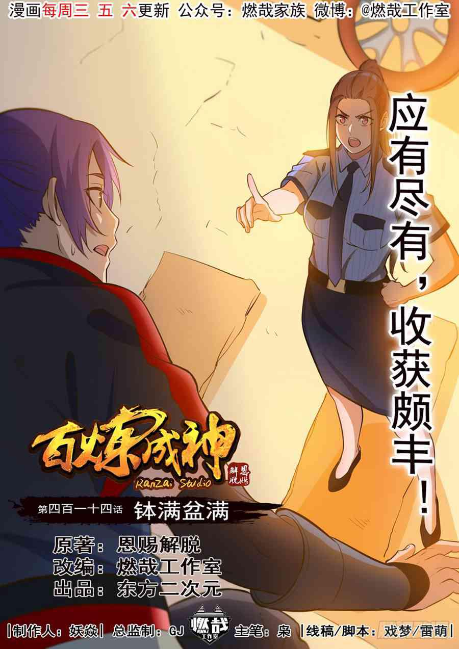 百炼成神韩漫全集-第414话 钵满盆满无删减无遮挡章节图片 