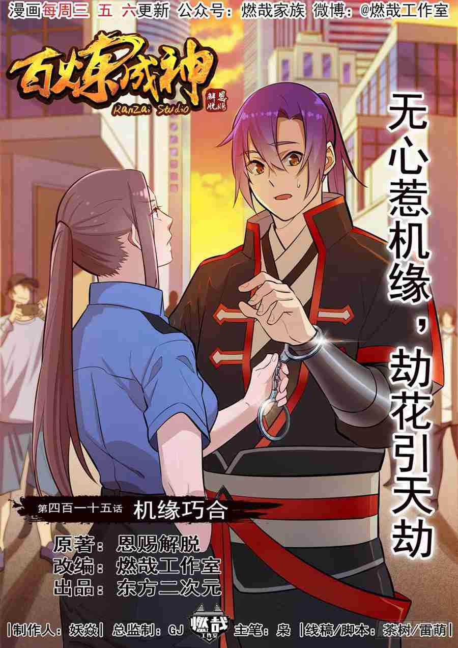 百炼成神韩漫全集-第415话 机缘巧合无删减无遮挡章节图片 