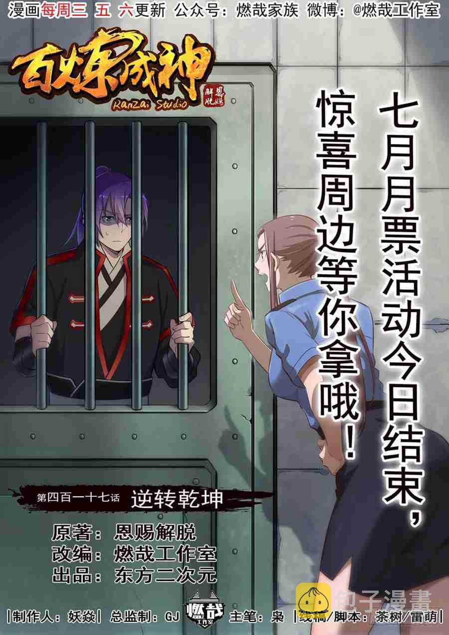 百炼成神韩漫全集-第417话 逆转乾坤无删减无遮挡章节图片 