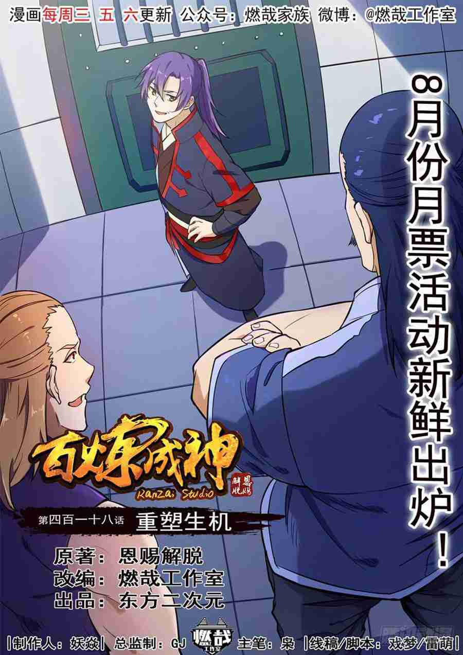 百炼成神韩漫全集-第418话 重塑生机无删减无遮挡章节图片 
