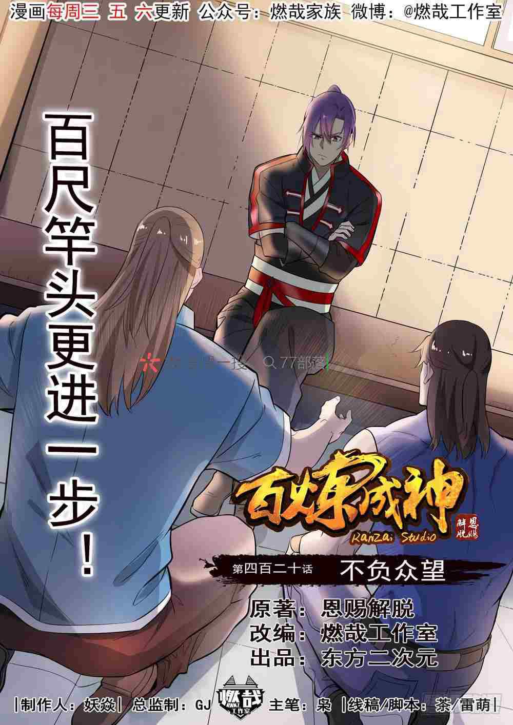 百炼成神韩漫全集-第420话 不负众望无删减无遮挡章节图片 