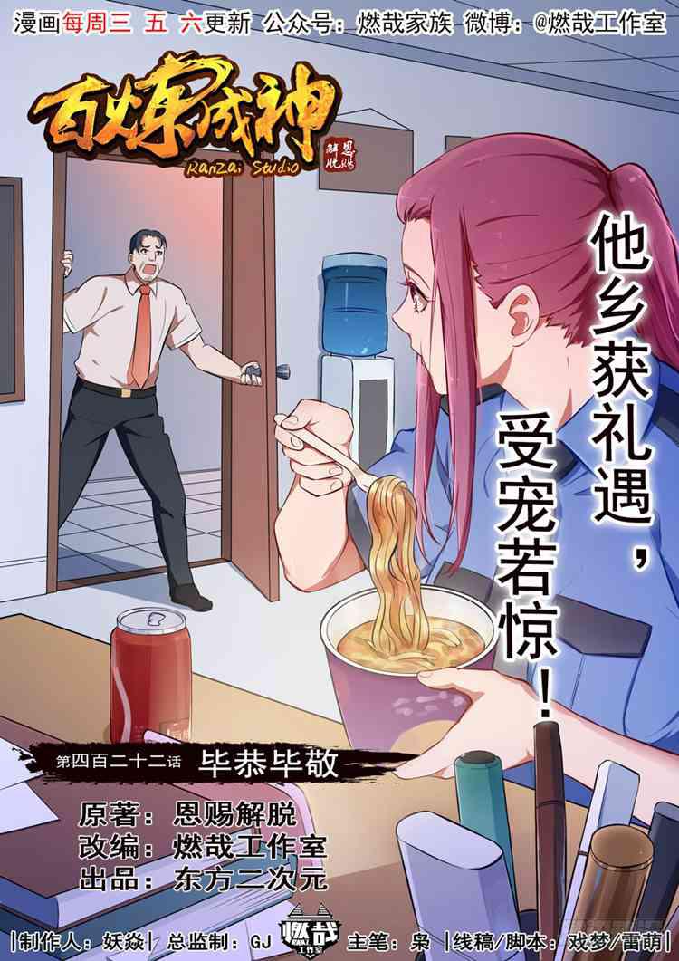 百炼成神韩漫全集-第422话 毕恭毕敬无删减无遮挡章节图片 