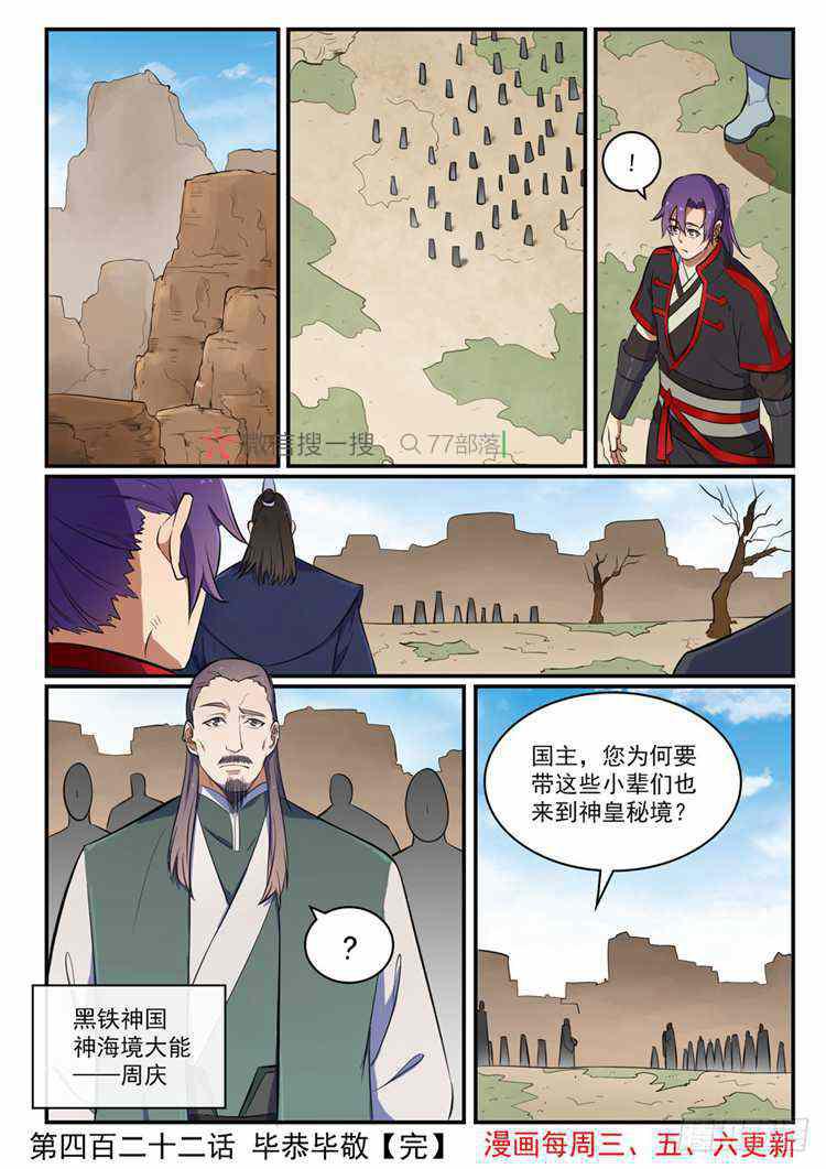 百炼成神韩漫全集-第422话 毕恭毕敬无删减无遮挡章节图片 