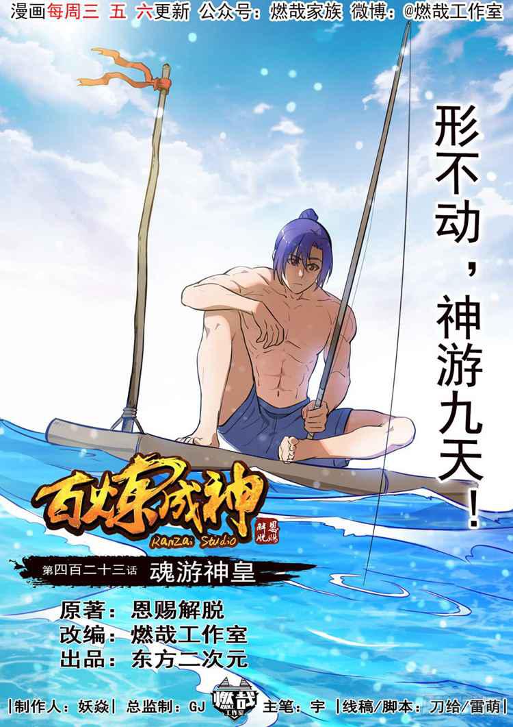 百炼成神韩漫全集-第423话 魂游神皇无删减无遮挡章节图片 