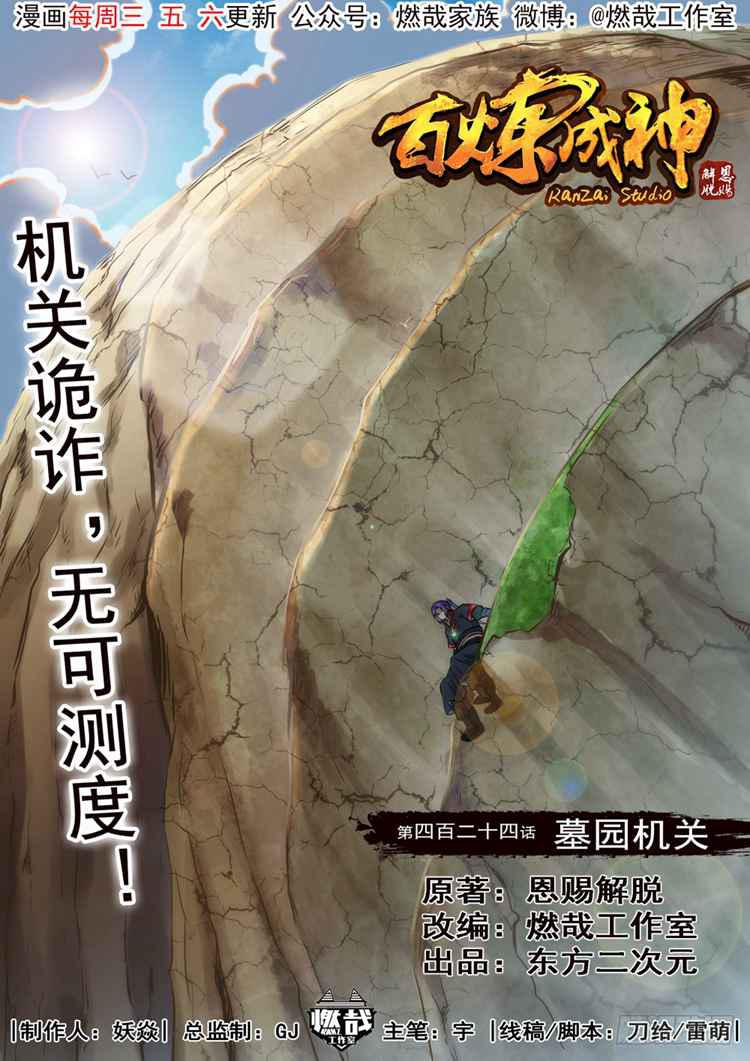 百炼成神韩漫全集-第424话 墓园机关无删减无遮挡章节图片 