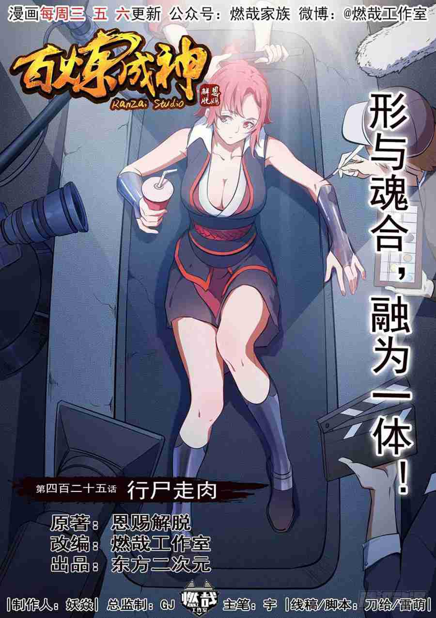 百炼成神韩漫全集-第425话 行尸走肉无删减无遮挡章节图片 
