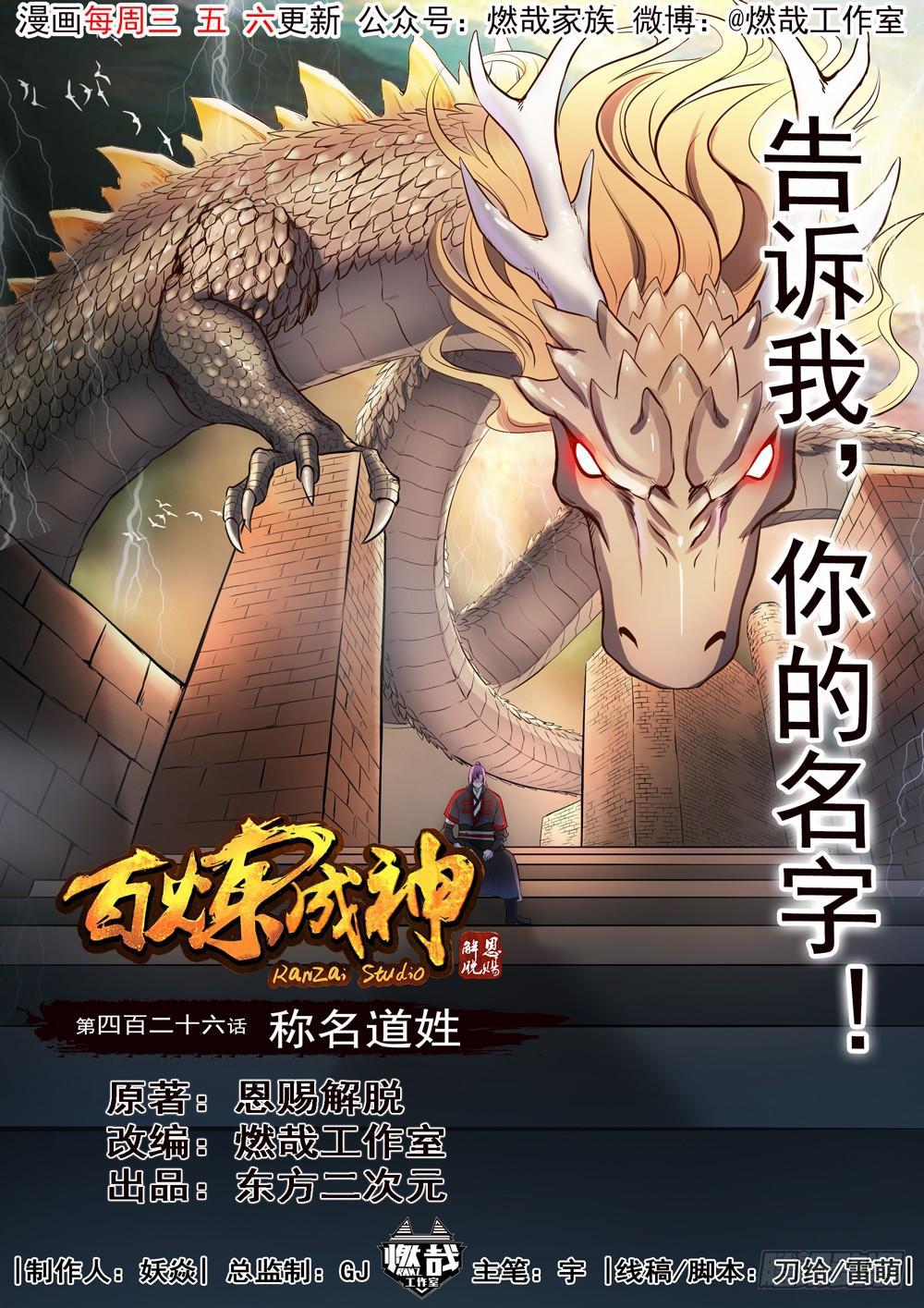 百炼成神韩漫全集-第426话 称名道姓无删减无遮挡章节图片 