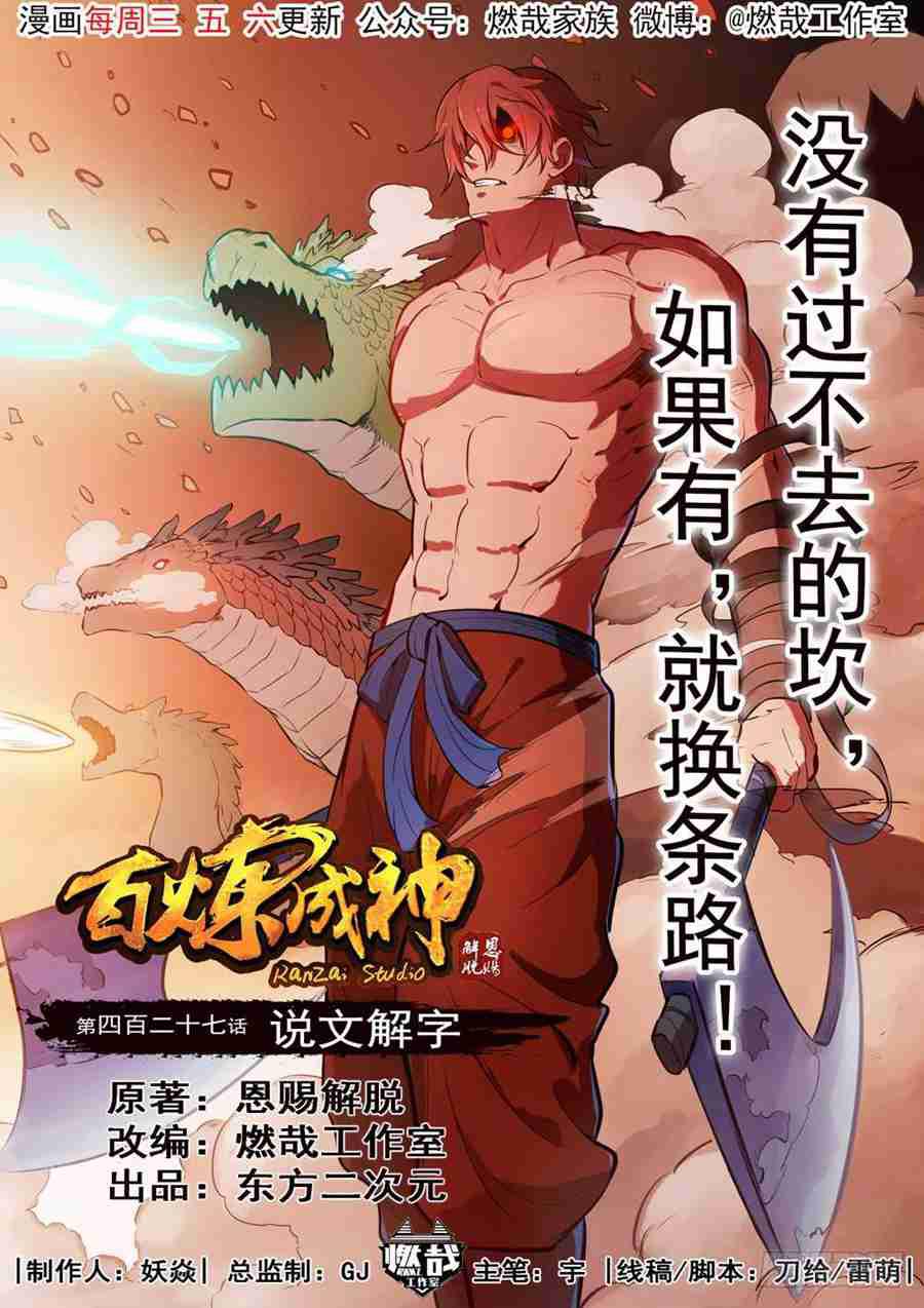 百炼成神韩漫全集-第427话 说文解字无删减无遮挡章节图片 