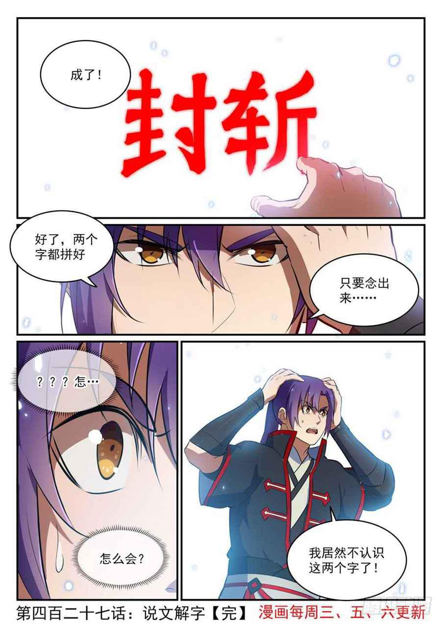 百炼成神韩漫全集-第427话 说文解字无删减无遮挡章节图片 