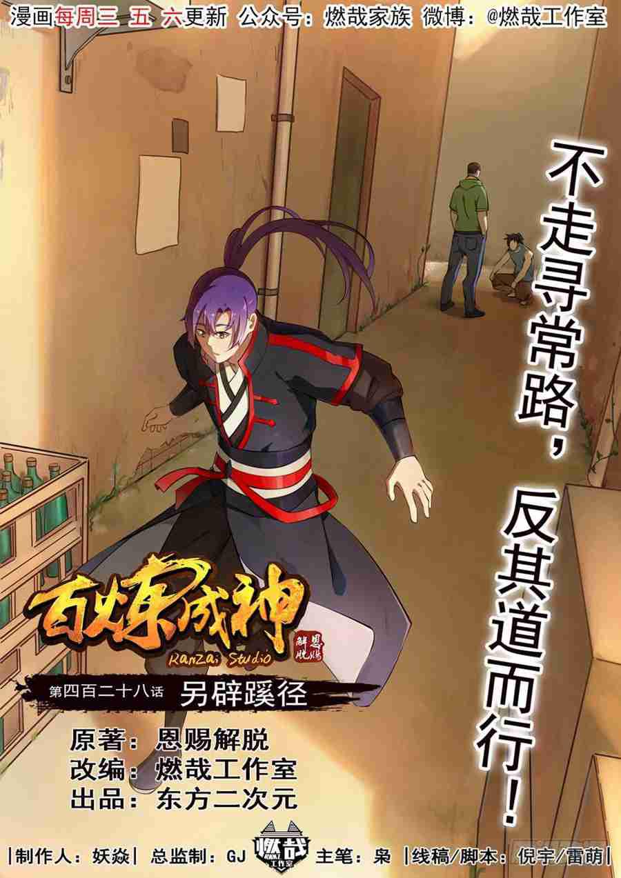 百炼成神韩漫全集-第428话 另辟蹊径无删减无遮挡章节图片 