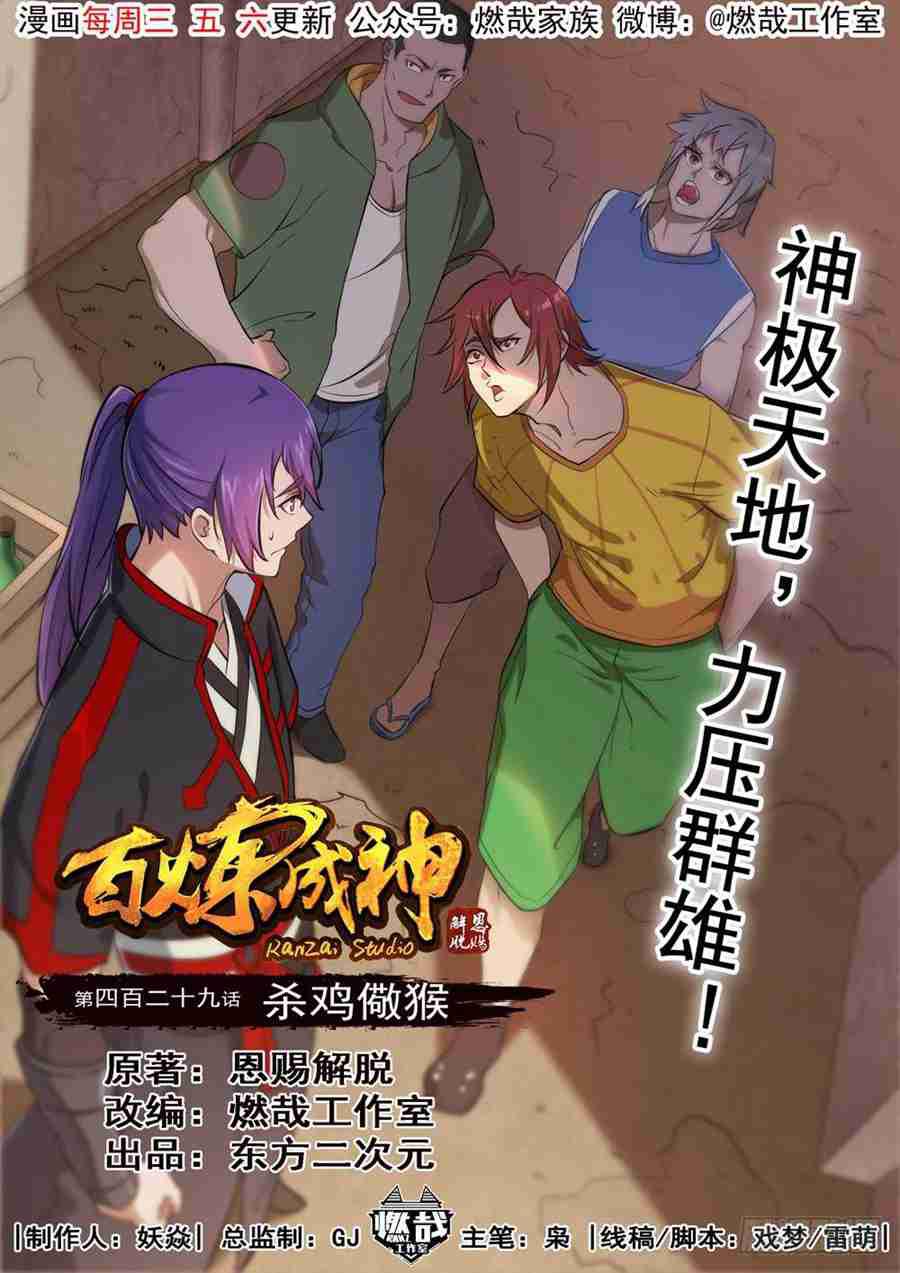 百炼成神韩漫全集-第429话 杀鸡儆猴无删减无遮挡章节图片 