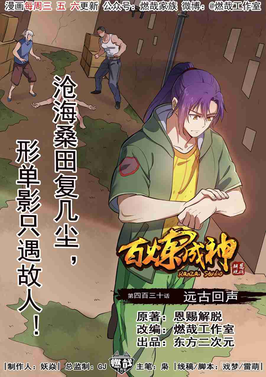 百炼成神韩漫全集-第430话 远古回声无删减无遮挡章节图片 