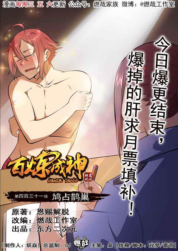 百炼成神韩漫全集-第431话 鸠占鹊巢无删减无遮挡章节图片 
