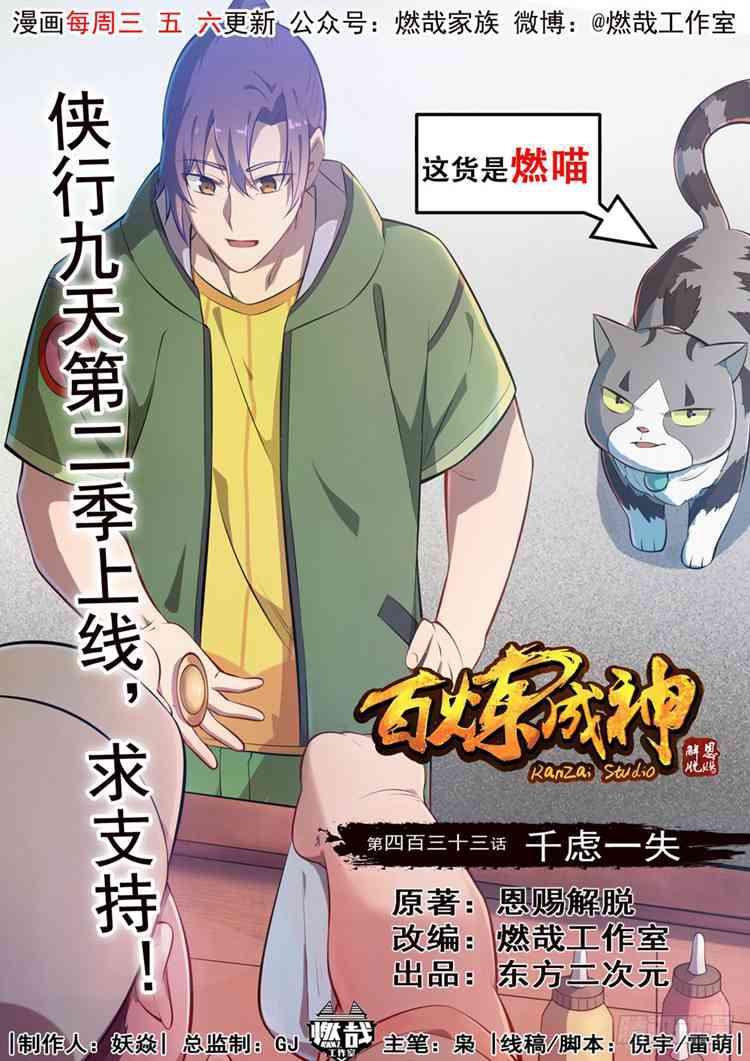 百炼成神韩漫全集-第433话 千虑一失无删减无遮挡章节图片 