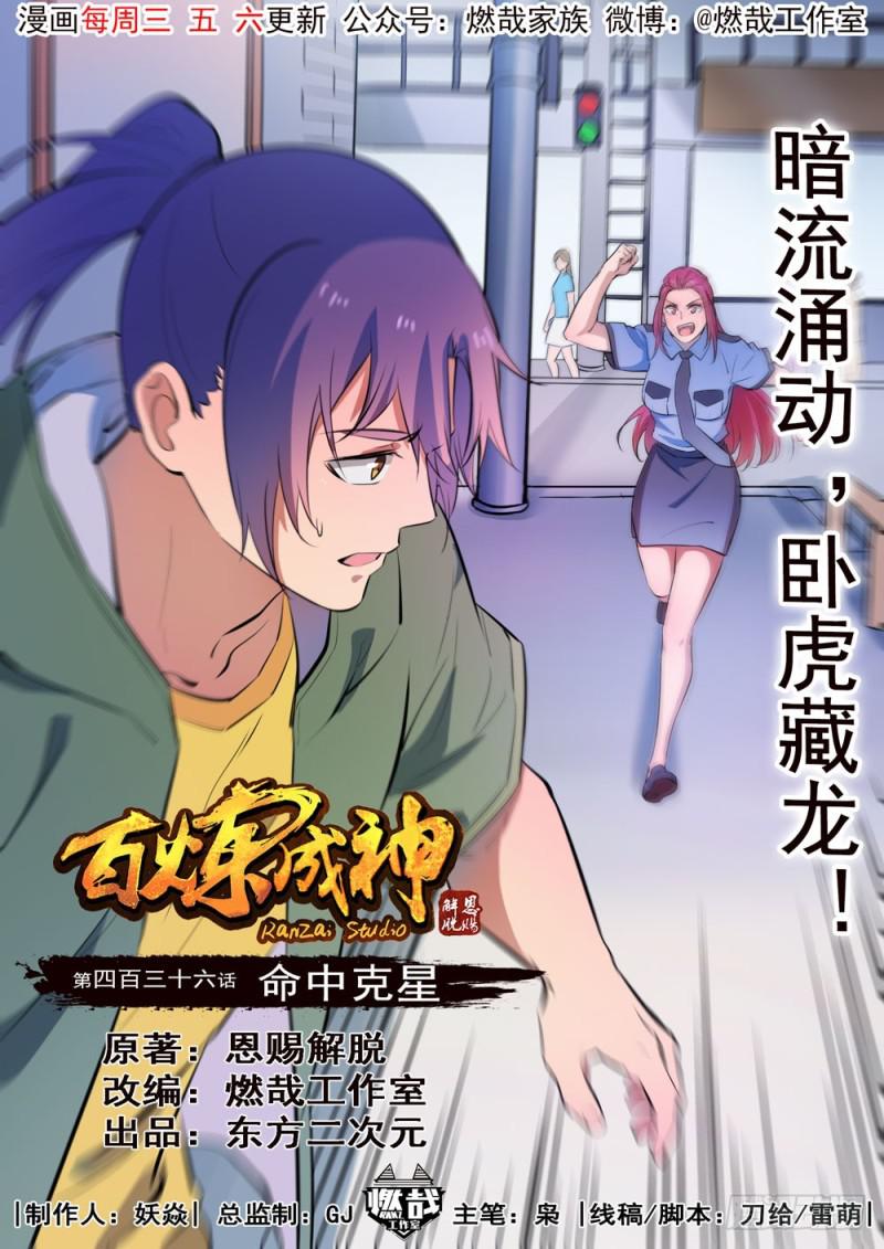 百炼成神韩漫全集-第436话 命中克星无删减无遮挡章节图片 