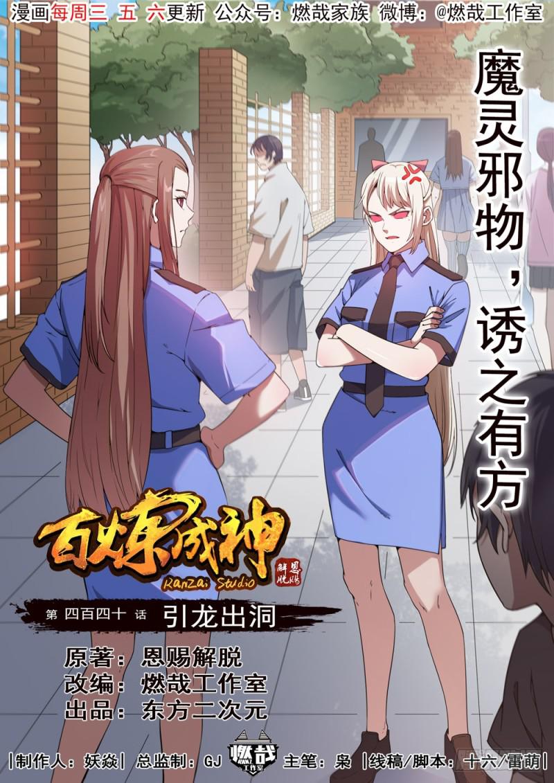 百炼成神韩漫全集-第440话 引龙出洞无删减无遮挡章节图片 