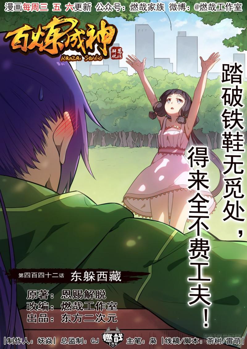 百炼成神韩漫全集-第442话 东躲西藏无删减无遮挡章节图片 