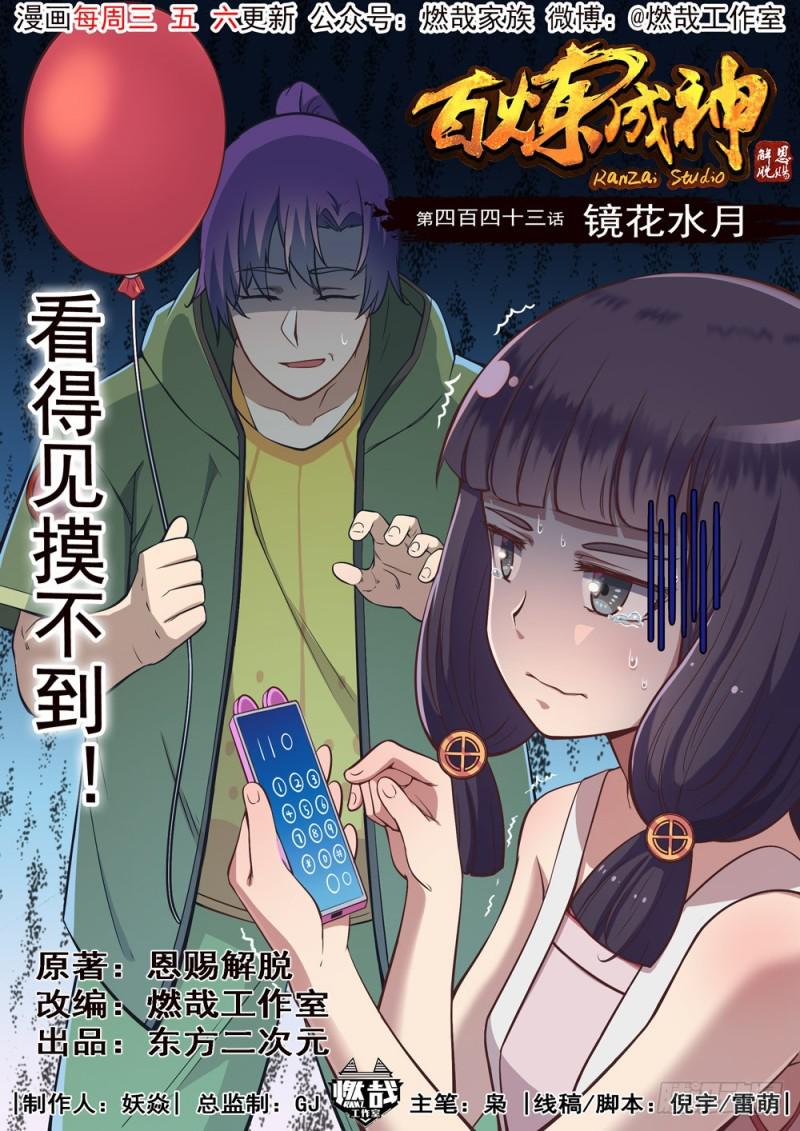 百炼成神韩漫全集-第443话 镜花水月无删减无遮挡章节图片 