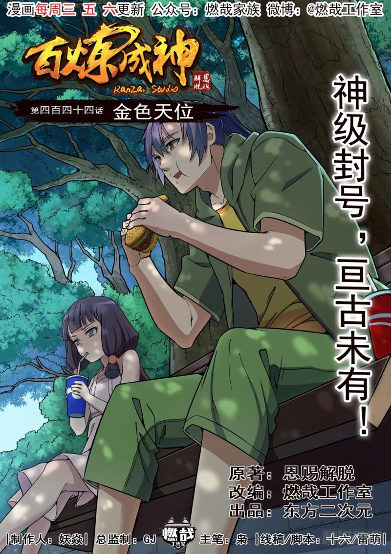 百炼成神韩漫全集-第444话 金色天位无删减无遮挡章节图片 