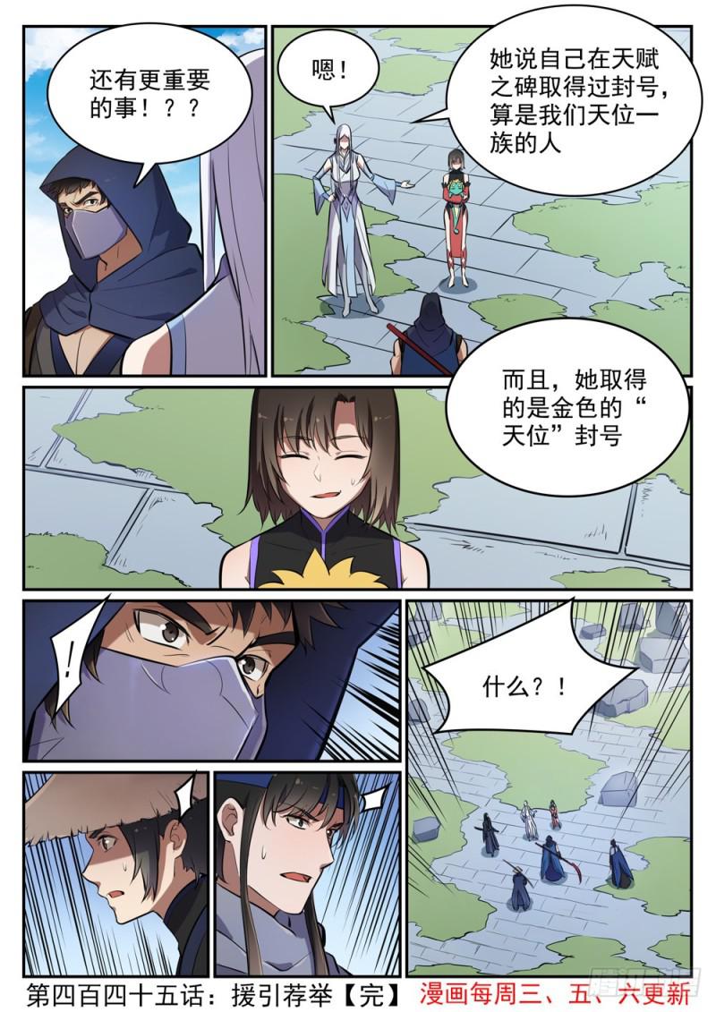 百炼成神韩漫全集-第445话 援引荐举无删减无遮挡章节图片 