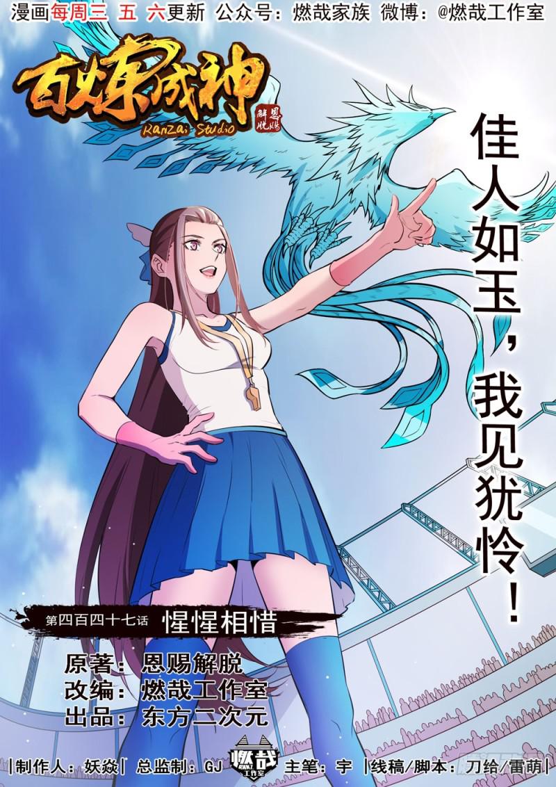 百炼成神韩漫全集-第447话 惺惺相惜无删减无遮挡章节图片 