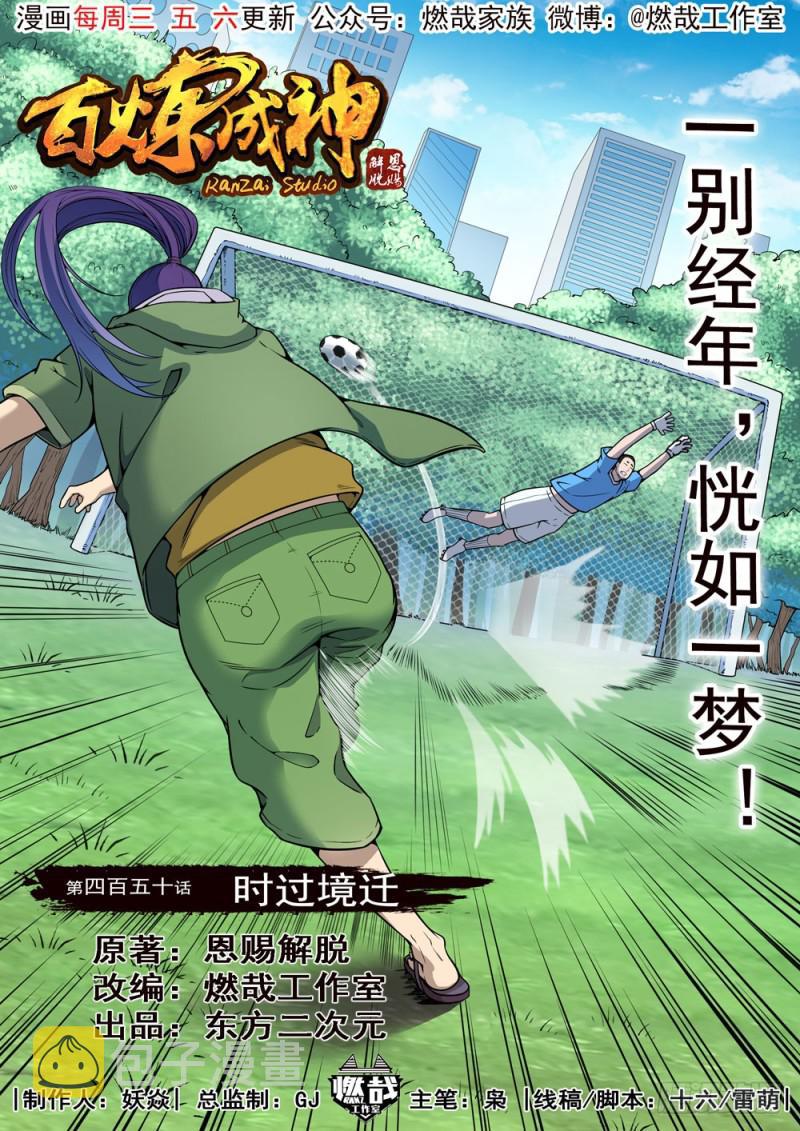 百炼成神韩漫全集-第450话 时过境迁无删减无遮挡章节图片 