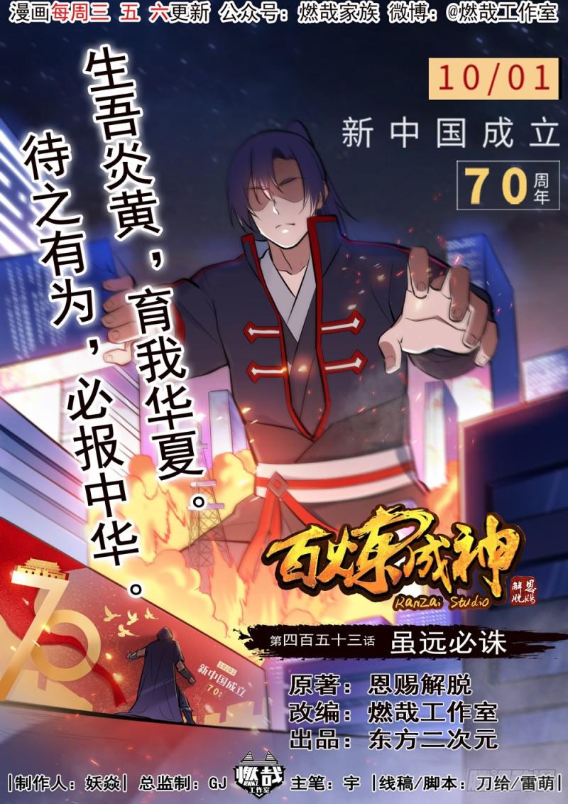 百炼成神韩漫全集-第453话 虽远必诛无删减无遮挡章节图片 