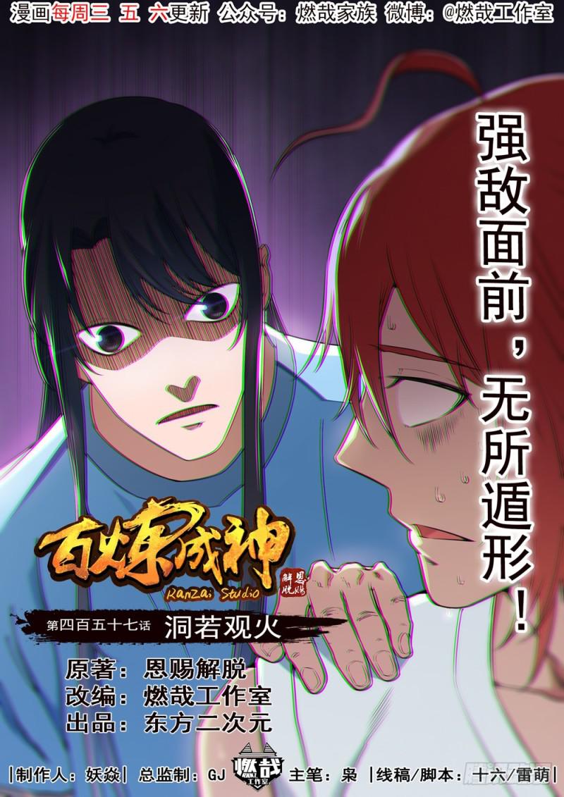 百炼成神韩漫全集-第457话 洞若观火无删减无遮挡章节图片 