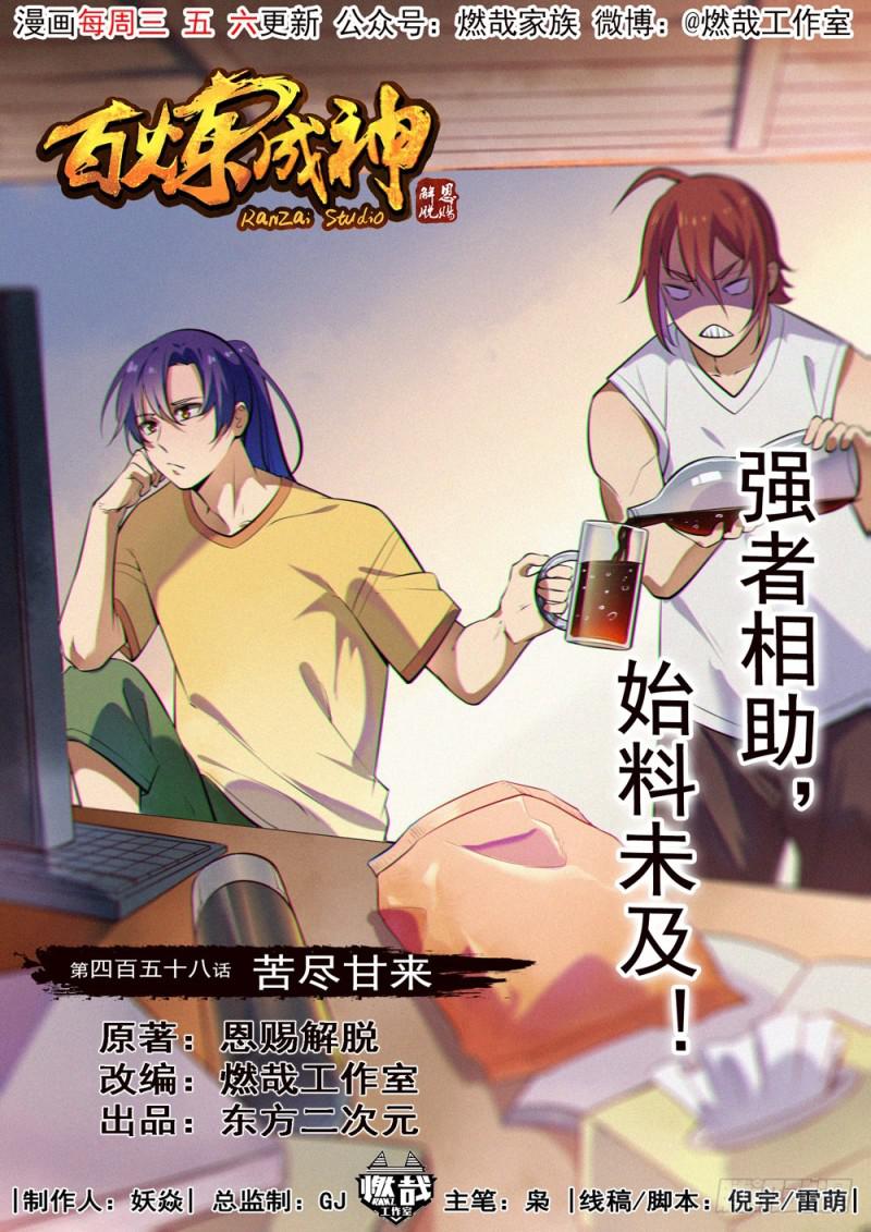百炼成神韩漫全集-第458话 苦尽甘来无删减无遮挡章节图片 