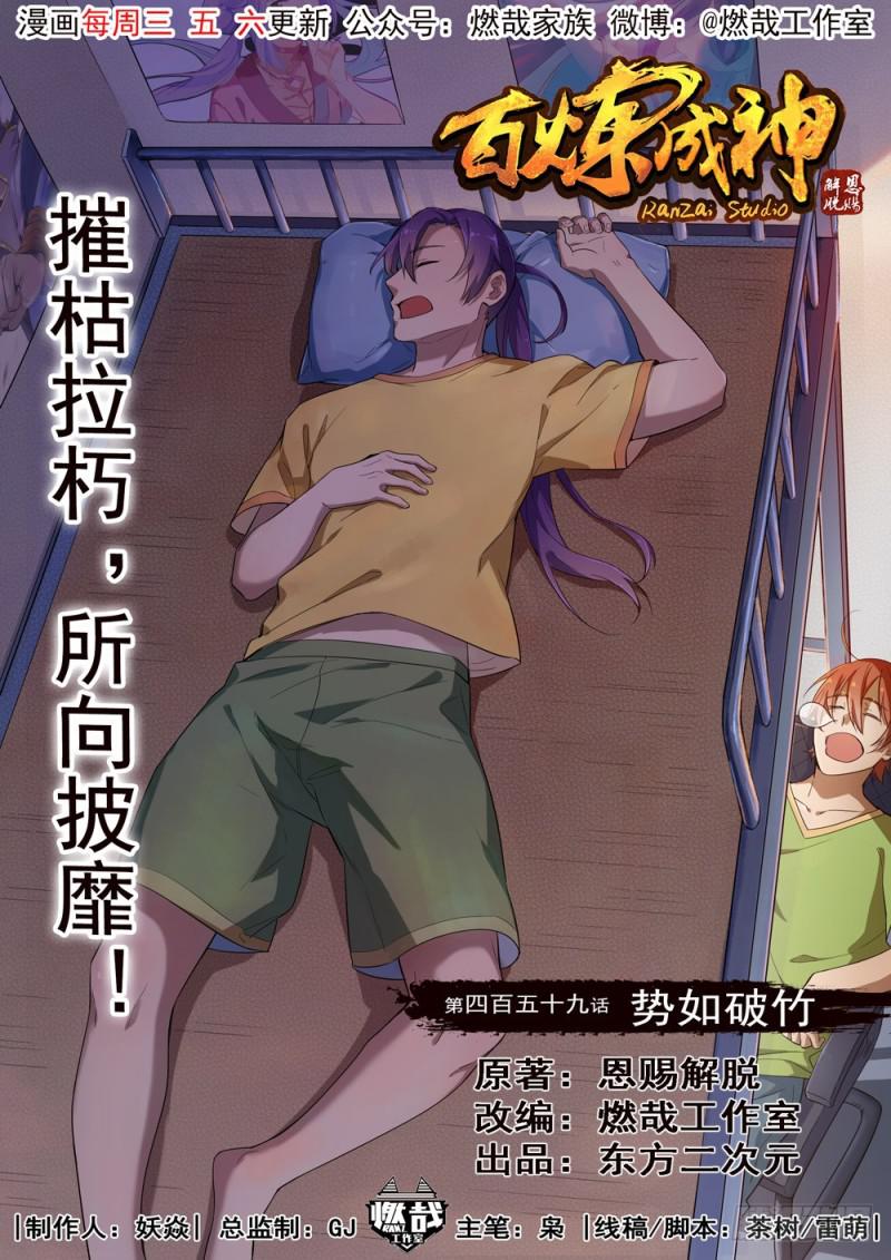百炼成神韩漫全集-第459话 势如破竹无删减无遮挡章节图片 