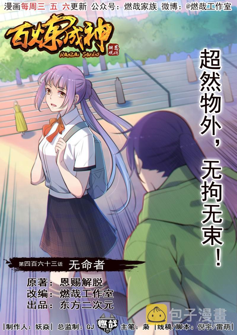 百炼成神韩漫全集-第463话 无命者无删减无遮挡章节图片 