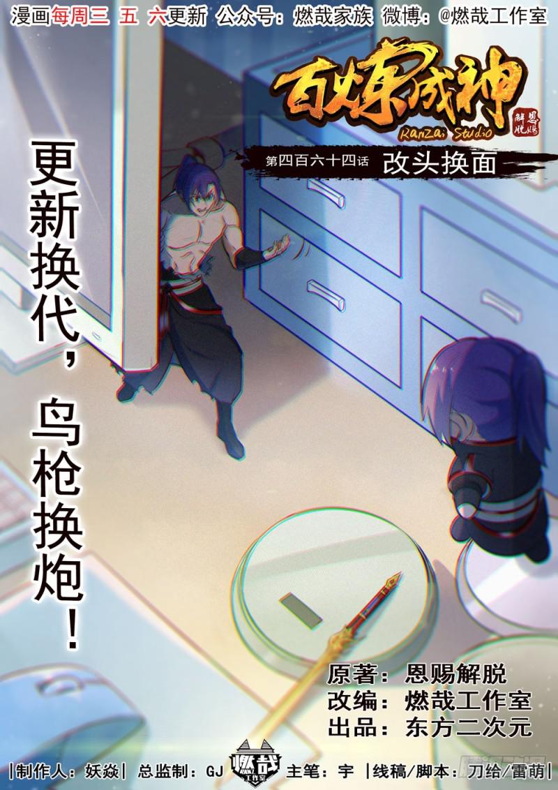 百炼成神韩漫全集-第464话 改头换面无删减无遮挡章节图片 