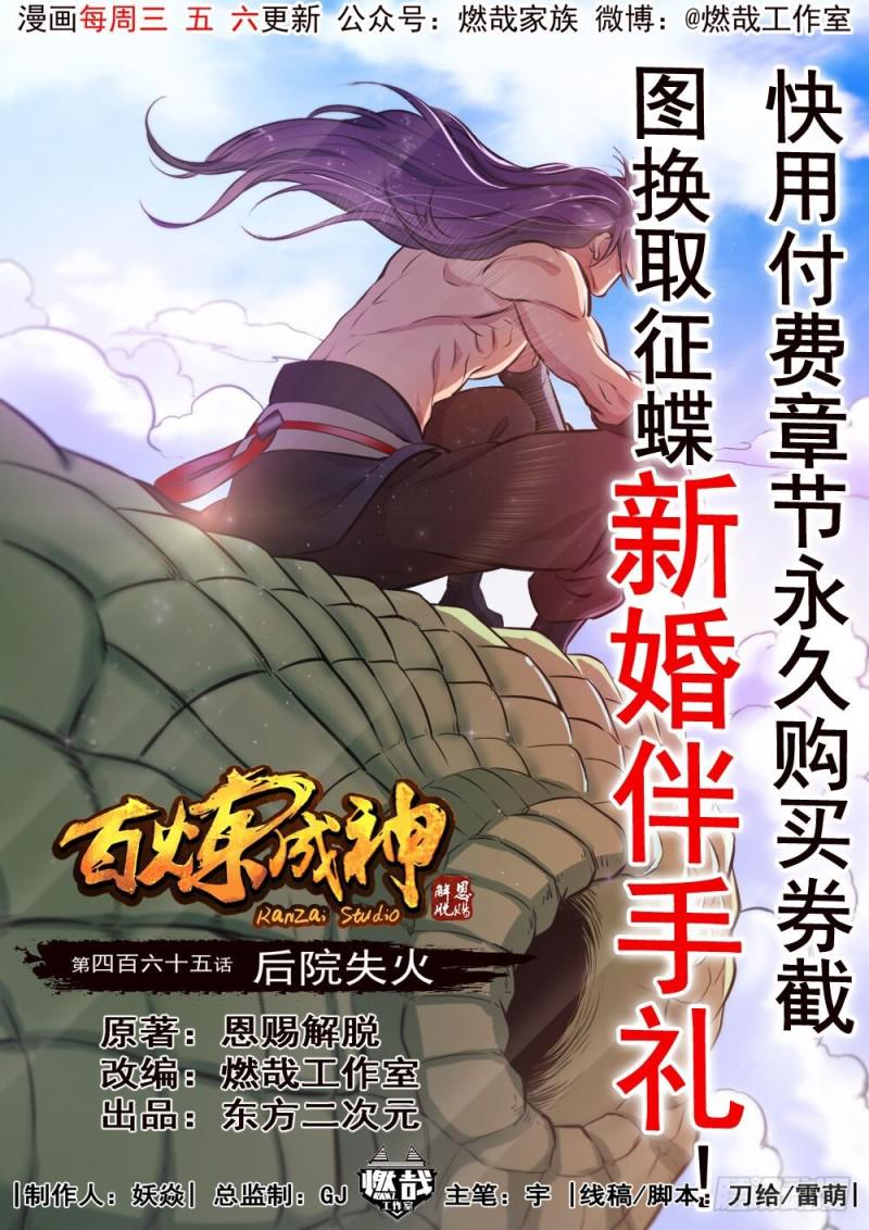 百炼成神韩漫全集-第465话 后院失火无删减无遮挡章节图片 