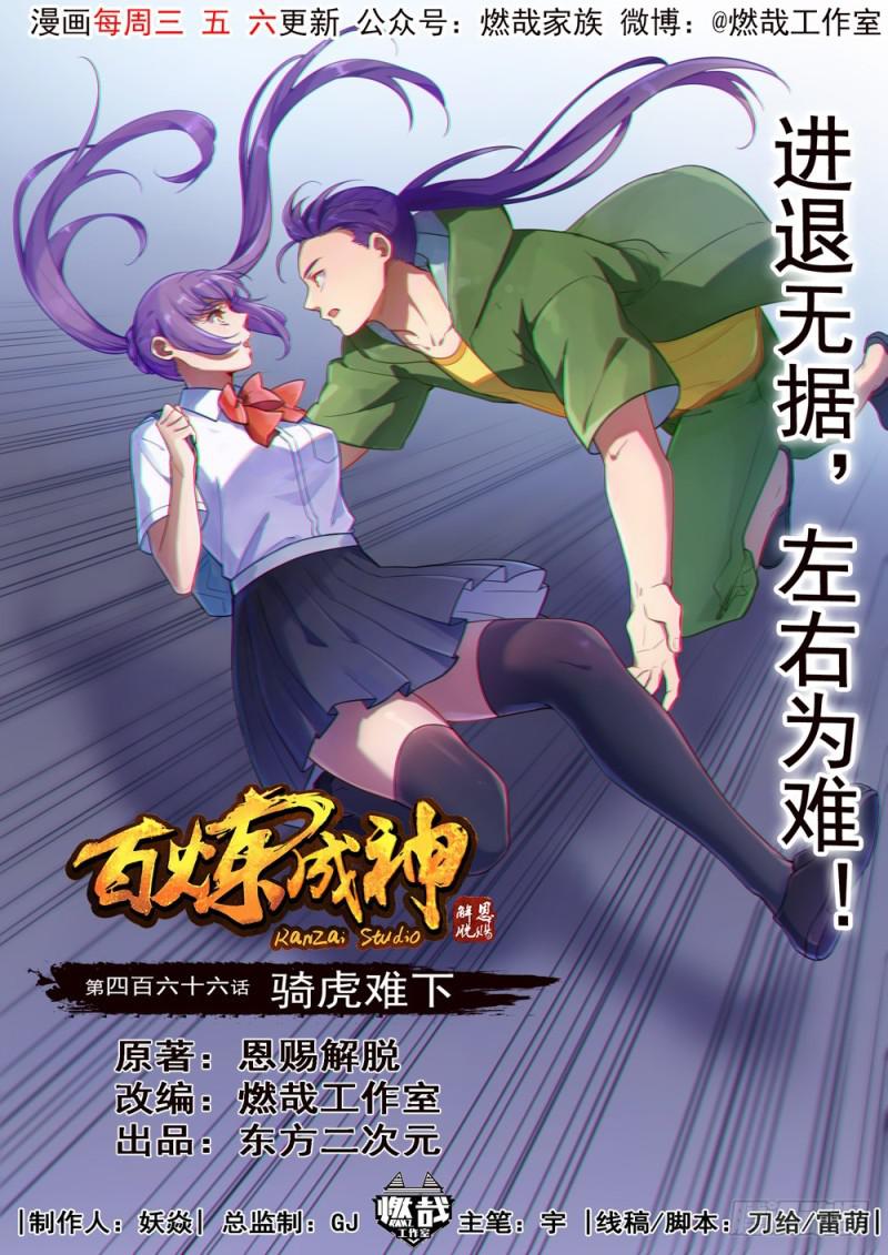 百炼成神韩漫全集-第466话 骑虎难下无删减无遮挡章节图片 