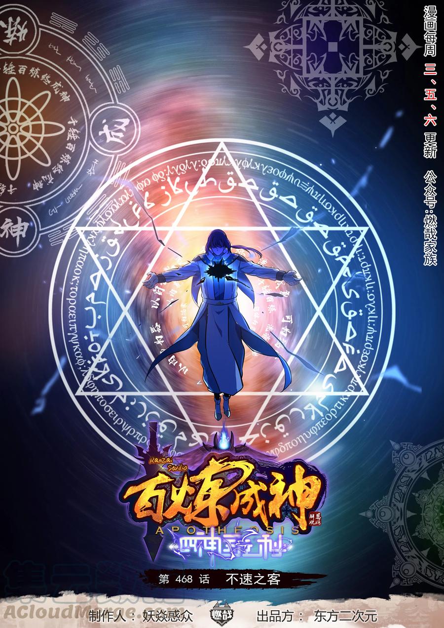 百炼成神韩漫全集-第468话 不速之客无删减无遮挡章节图片 