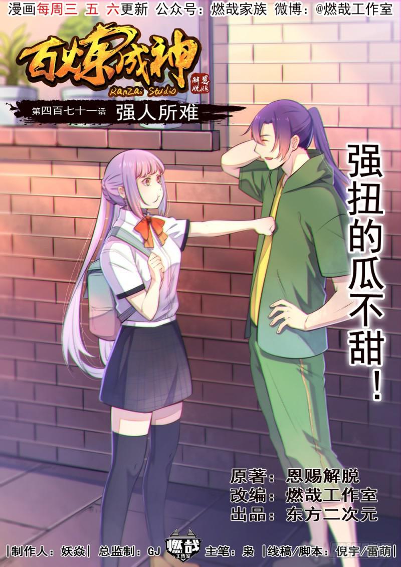百炼成神韩漫全集-第471话 强人所难无删减无遮挡章节图片 
