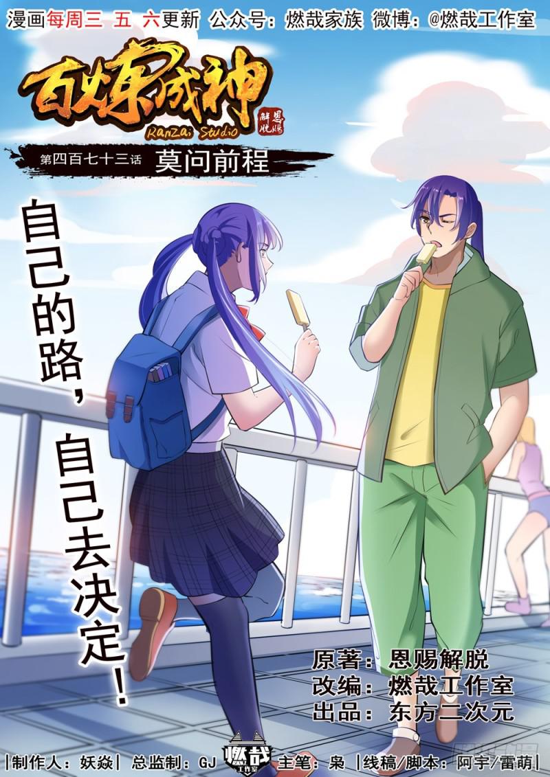 百炼成神韩漫全集-第473话 莫问前程无删减无遮挡章节图片 