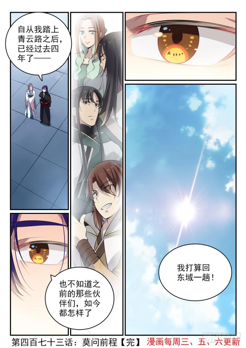 百炼成神韩漫全集-第473话 莫问前程无删减无遮挡章节图片 