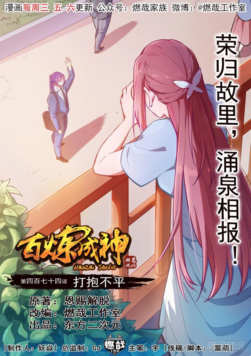 百炼成神韩漫全集-第474话 打抱不平无删减无遮挡章节图片 