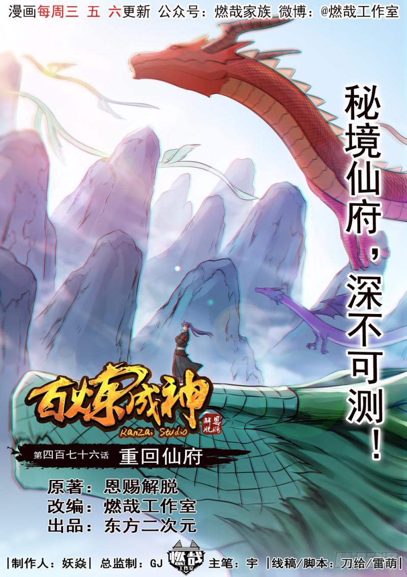 百炼成神韩漫全集-第476话 重回仙府无删减无遮挡章节图片 