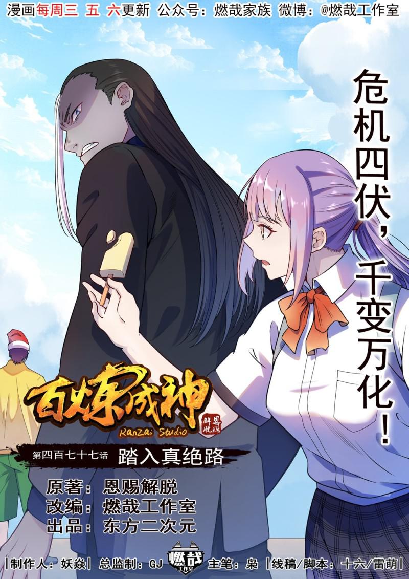 百炼成神韩漫全集-第477话 踏入真绝路无删减无遮挡章节图片 