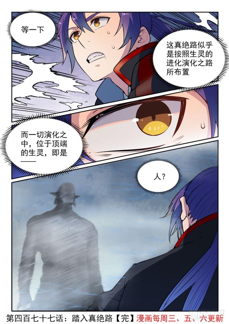 百炼成神韩漫全集-第477话 踏入真绝路无删减无遮挡章节图片 