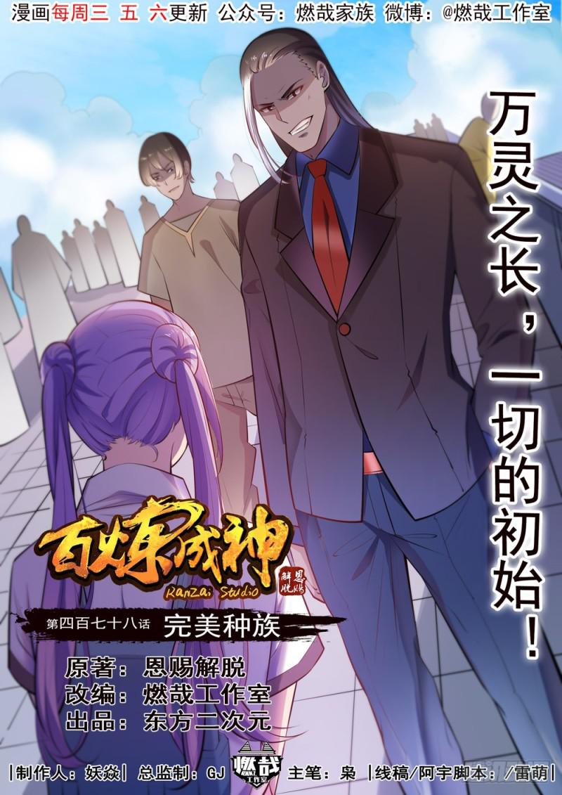 百炼成神韩漫全集-第478话 完美种族无删减无遮挡章节图片 