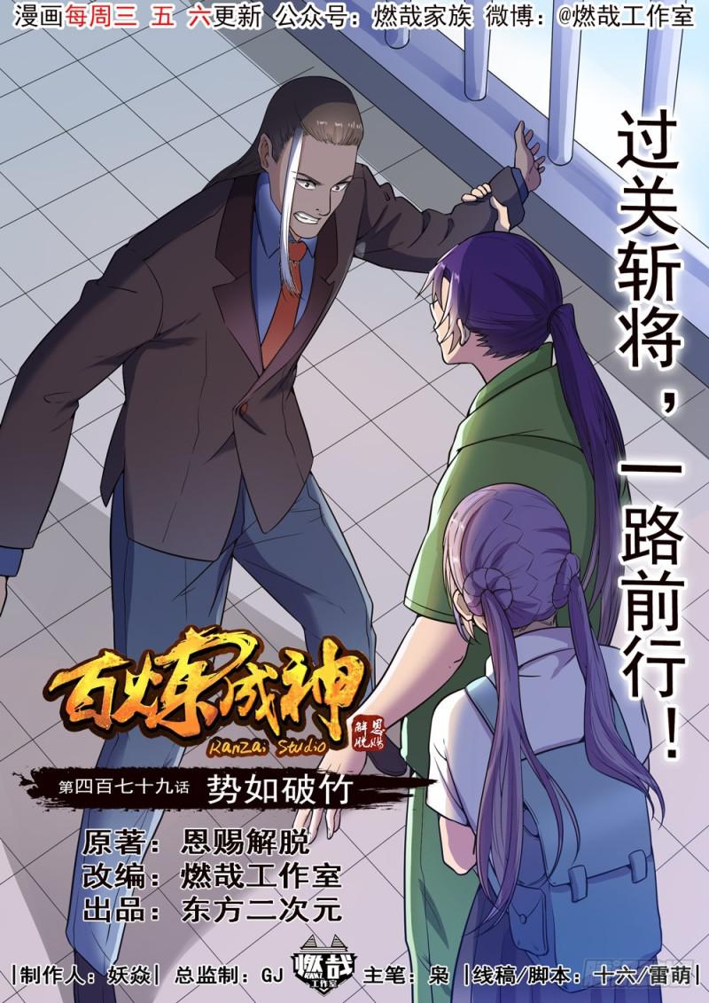 百炼成神韩漫全集-第479话 势如破竹无删减无遮挡章节图片 